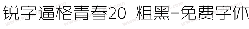 锐字逼格青春20 粗黑字体转换